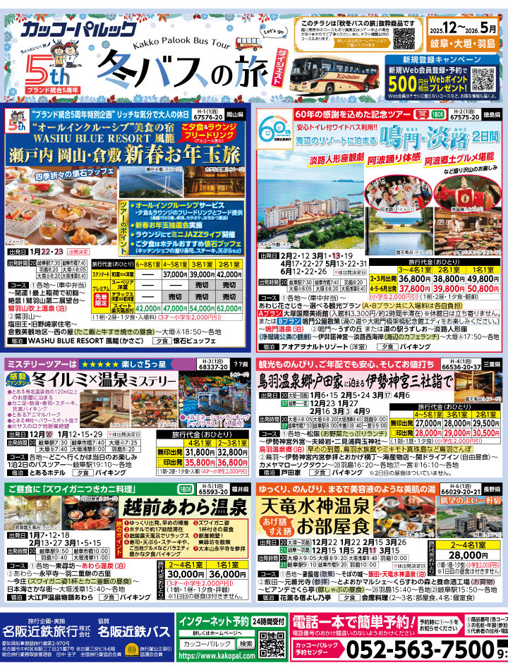 2025年 冬バスの旅 ダイジェスト版 (12-5月)（岐阜版）1