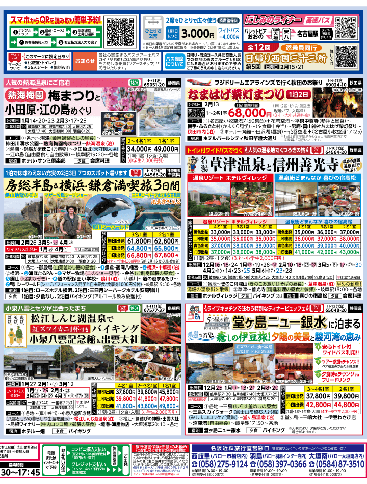 2025年 冬バスの旅 ダイジェスト版 (12-5月)（岐阜版）2