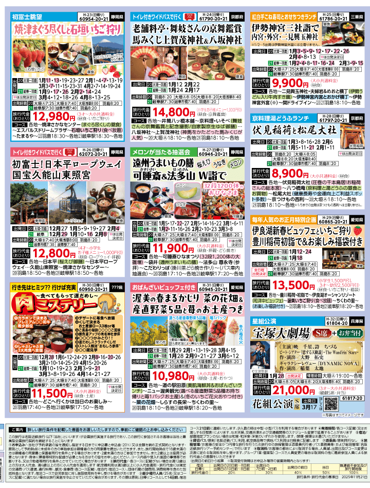 2025年 冬バスの旅 ダイジェスト版 (12-5月)（岐阜版）4