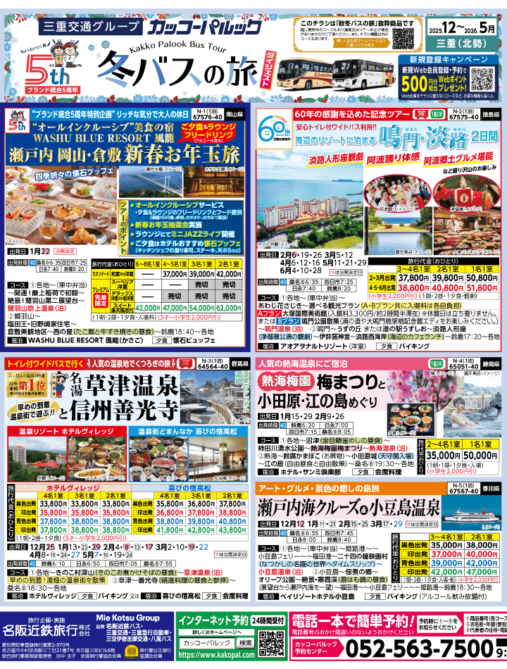 2025年 冬バスの旅 ダイジェスト版 (12-5月)（三重北勢版）1