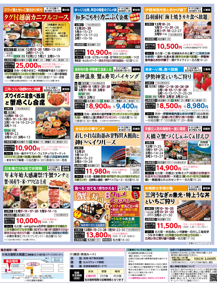 2025年 冬バスの旅 ダイジェスト版 (12-5月)（名古屋版）3