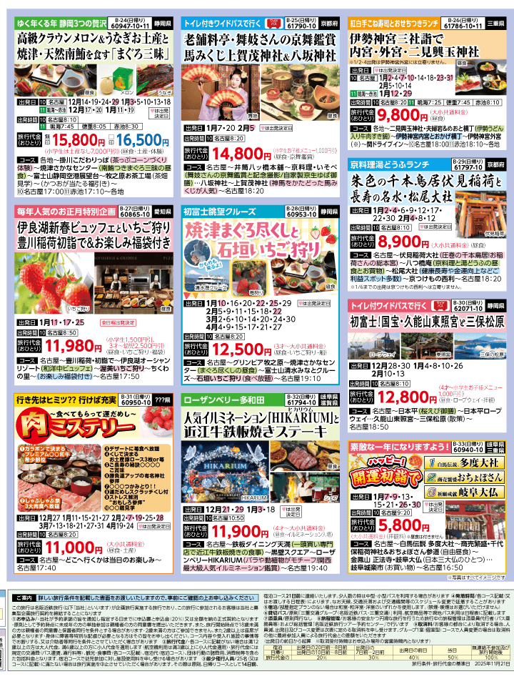 2025年 冬バスの旅 ダイジェスト版 (12-5月)（名古屋版）4