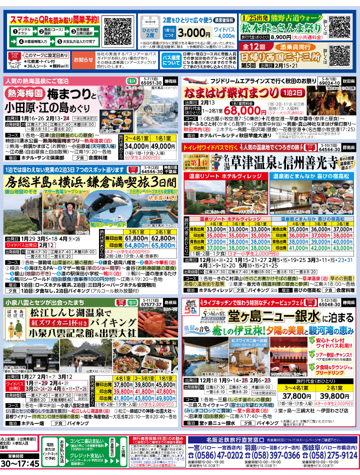 2025年 冬バスの旅 ダイジェスト版 (12-5月)（江南一宮版）2