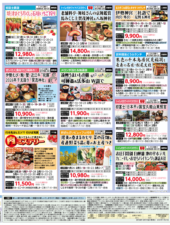 2025年 冬バスの旅 ダイジェスト版 (12-5月)（江南一宮版）4