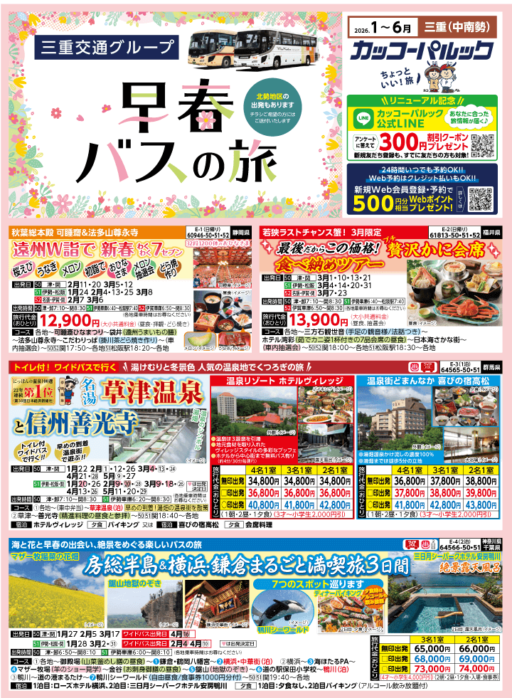 2026年 早春バスの旅 (1-6月)／三重中南勢版 [1]
