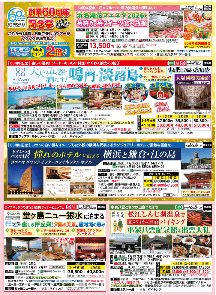 2026年 早春バスの旅 (1-6月)／三重中南勢版 [2]