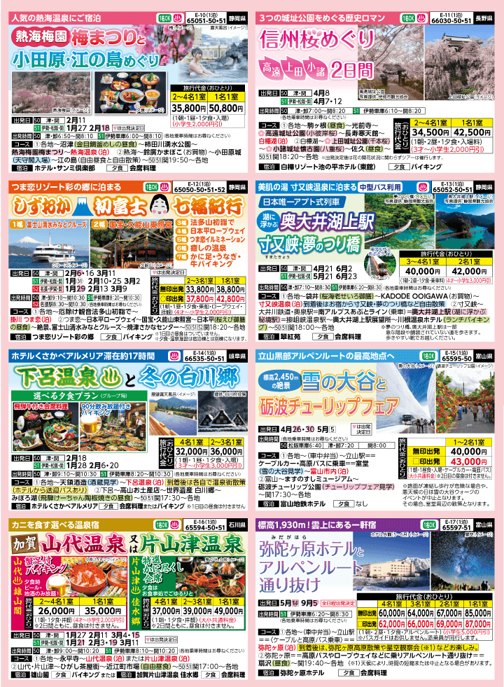 2026年 早春バスの旅 (1-6月)／三重中南勢版 [3]