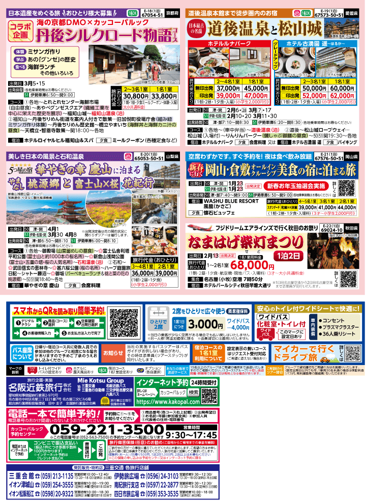 2026年 早春バスの旅 (1-6月)／三重中南勢版 [4]