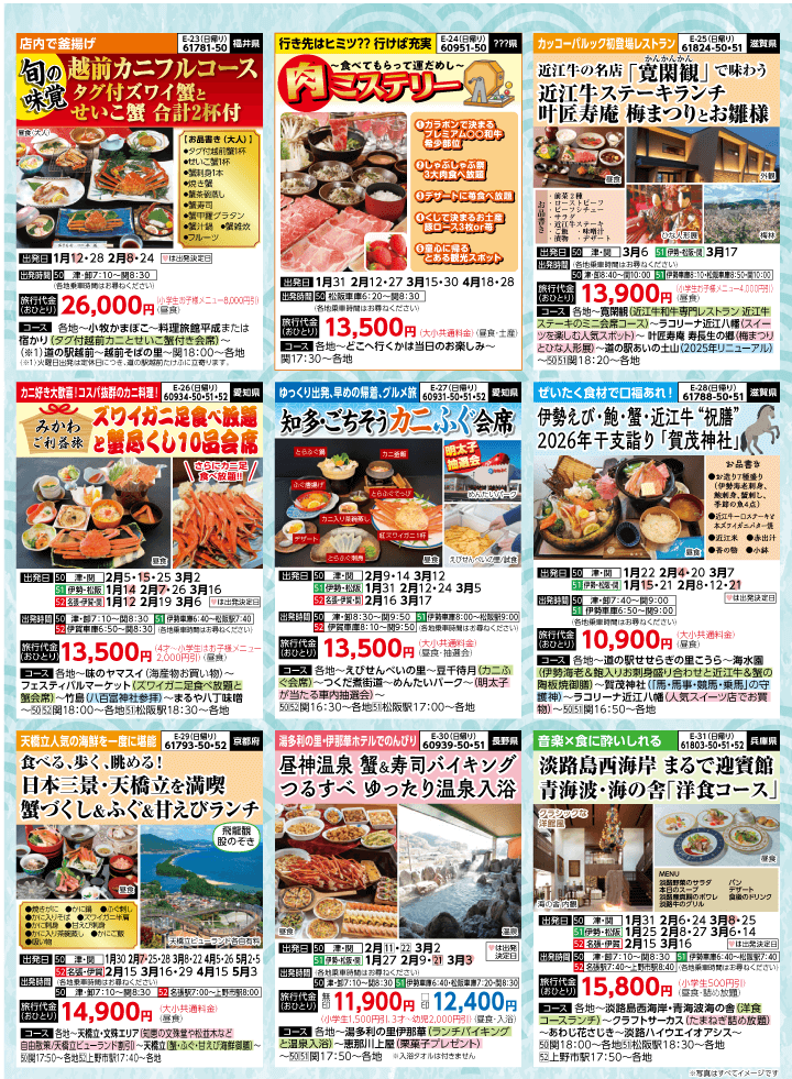 2026年 早春バスの旅 (1-6月)／三重中南勢版 [5]