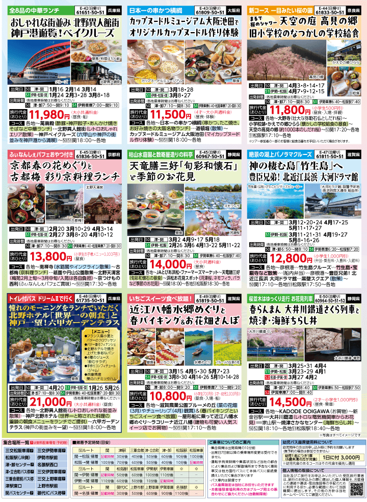 2026年 早春バスの旅 (1-6月)／三重中南勢版 [7]