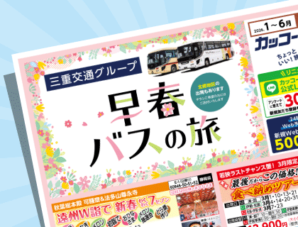 2026年 早春バスの旅