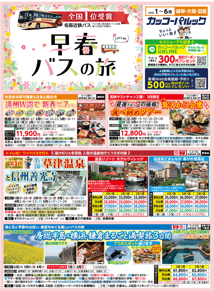 2026年 早春バスの旅 (1-6月)／岐阜[1]