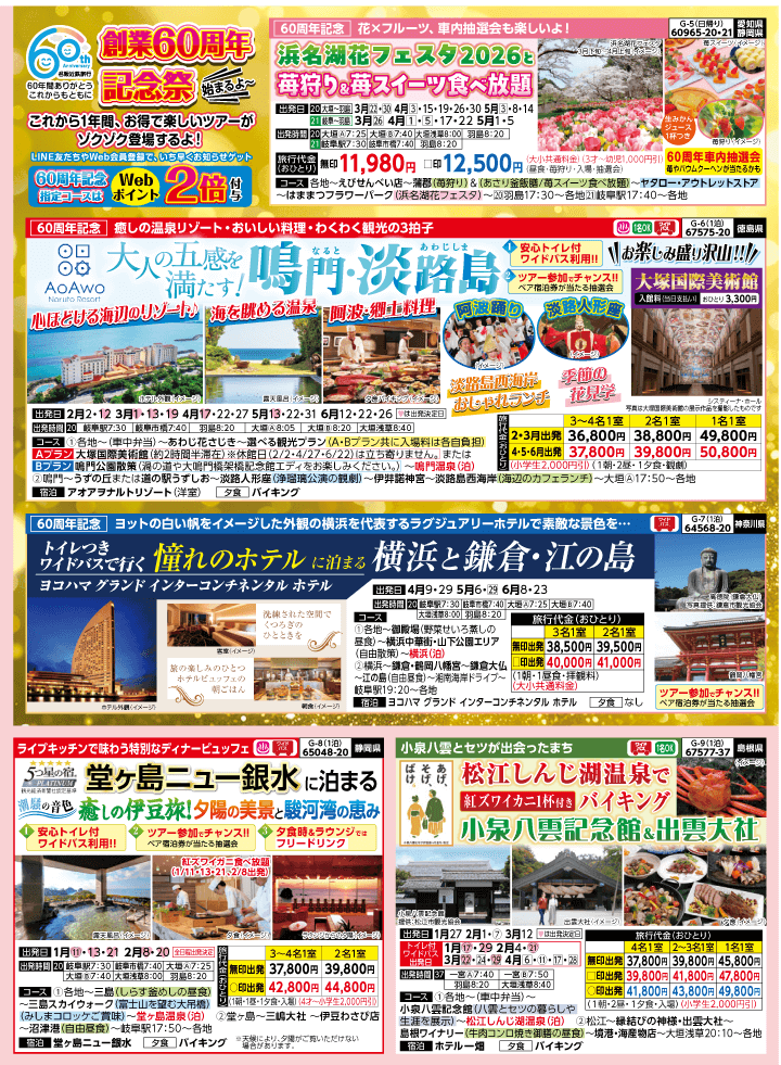 2026年 早春バスの旅 (1-6月)／岐阜版2