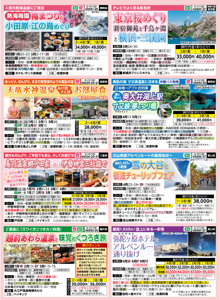 2026年 早春バスの旅 (1-6月)／岐阜版3