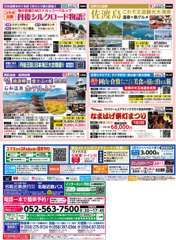 2026年 早春バスの旅 (1-6月)／岐阜版4