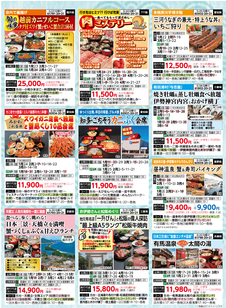 2026年 早春バスの旅 (1-6月)／岐阜版5