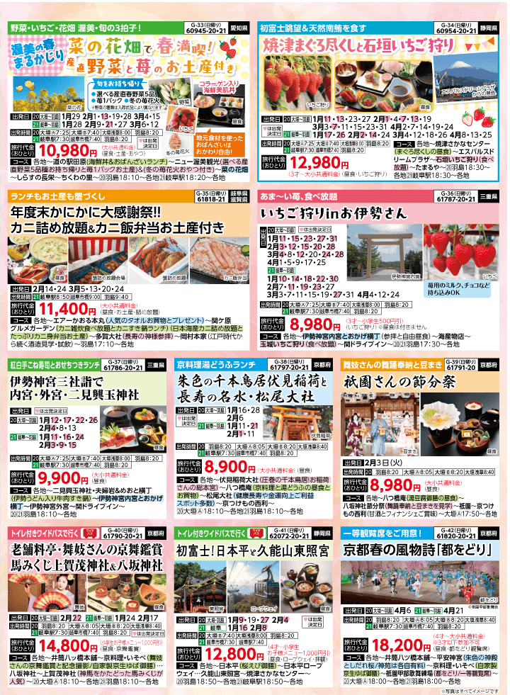 2026年 早春バスの旅 (1-6月)／岐阜版6