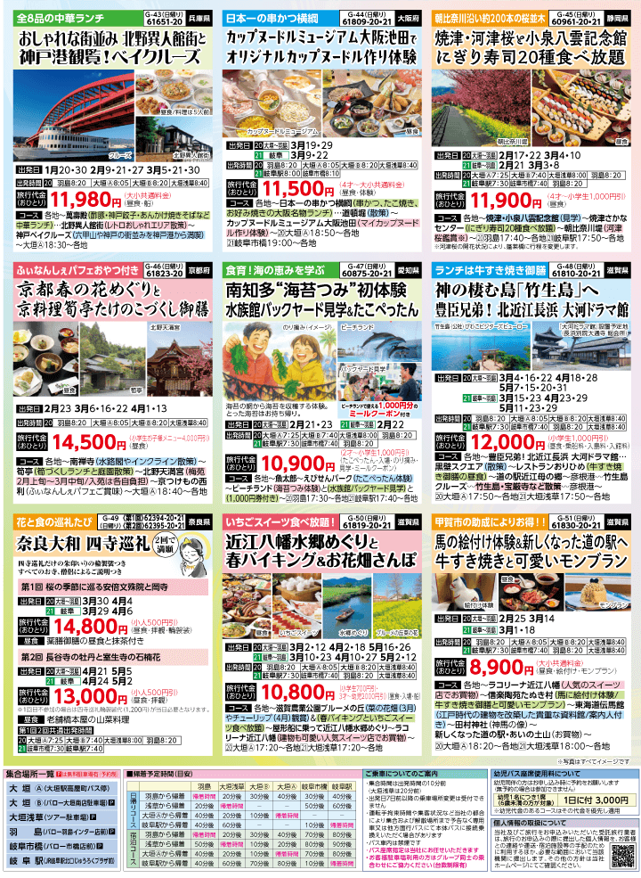 2026年 早春バスの旅 (1-6月)／岐阜版7