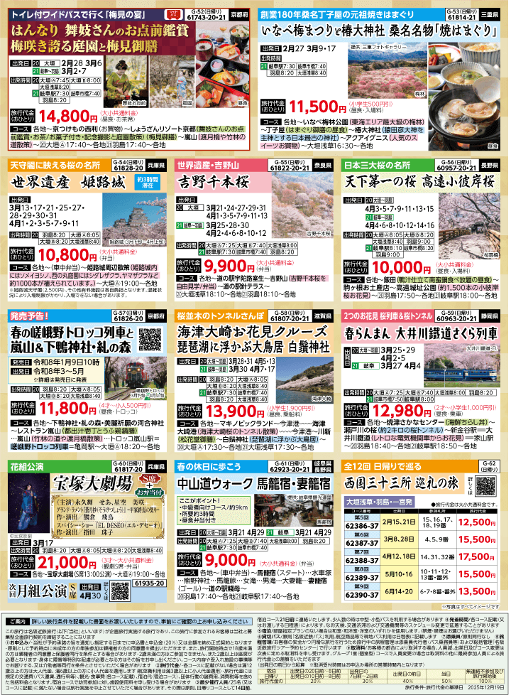 2026年 早春バスの旅 (1-6月)／岐阜版8