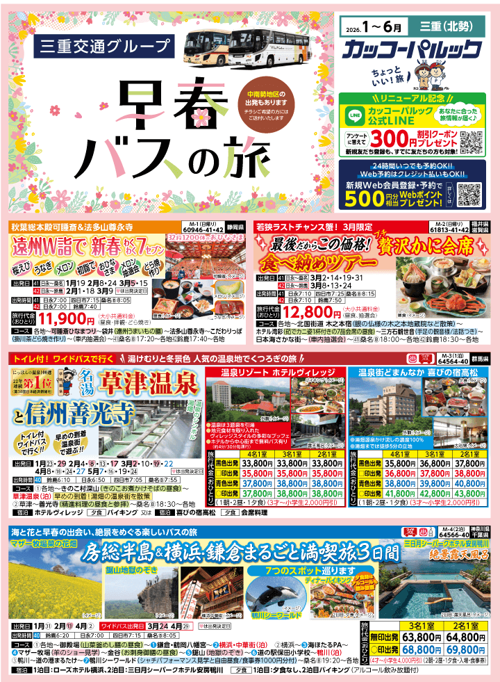 2026年 早春バスの旅 (1-6月)／三重北勢版 [1]