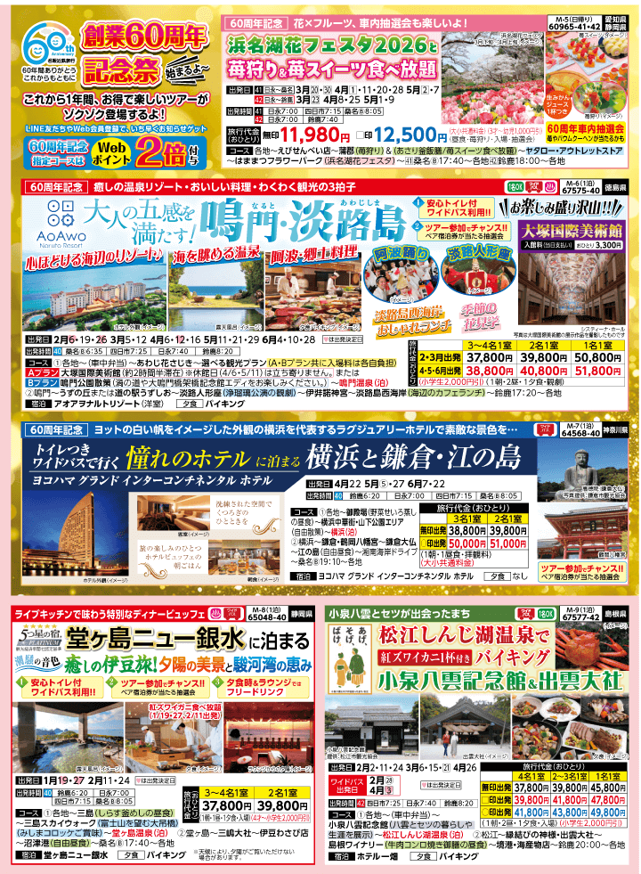 2026年 早春バスの旅 (1-6月)／（三重北勢版）2