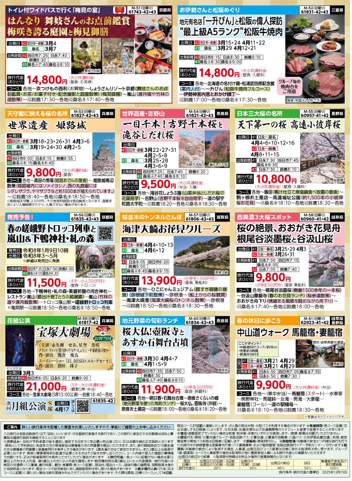 2026年 早春バスの旅 (1-6月)／（三重北勢版）8