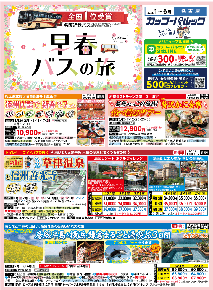 2026年 早春バスの旅 (1-6月)／名古屋・表 [1]