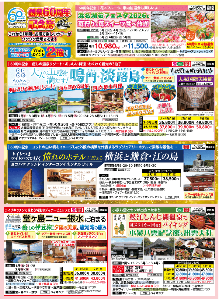 2026年 早春バスの旅 (1-6月)／名古屋・表 [2]