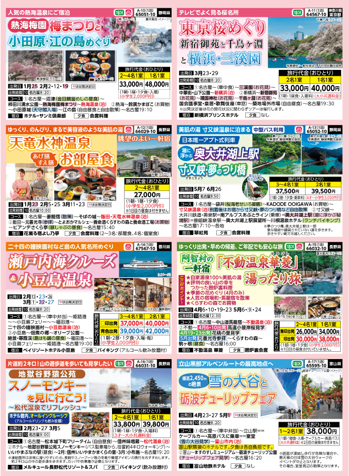 2026年 早春バスの旅 (1-6月)／名古屋・表 [3]