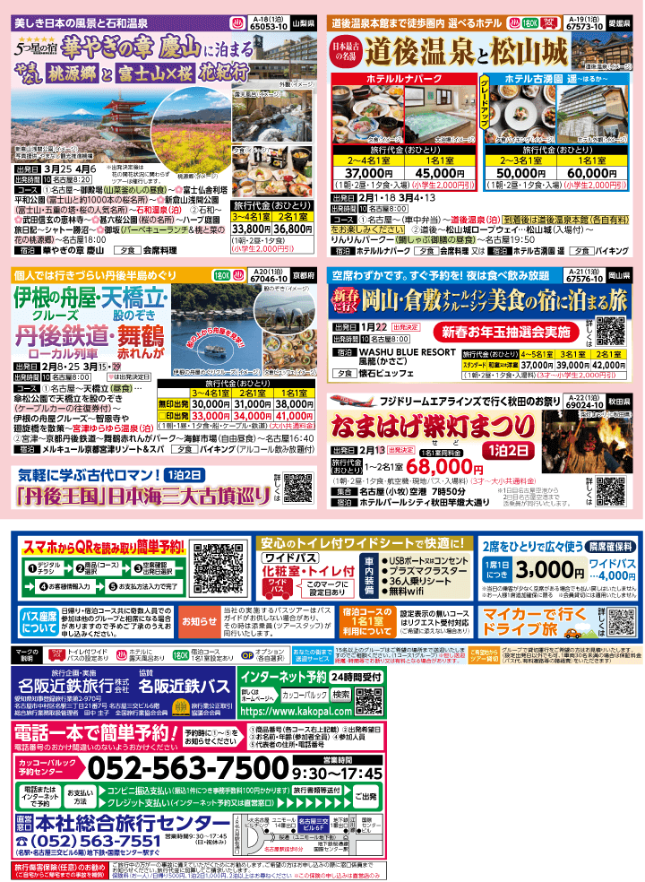 2026年 早春バスの旅 (1-6月)／名古屋・表 [4]