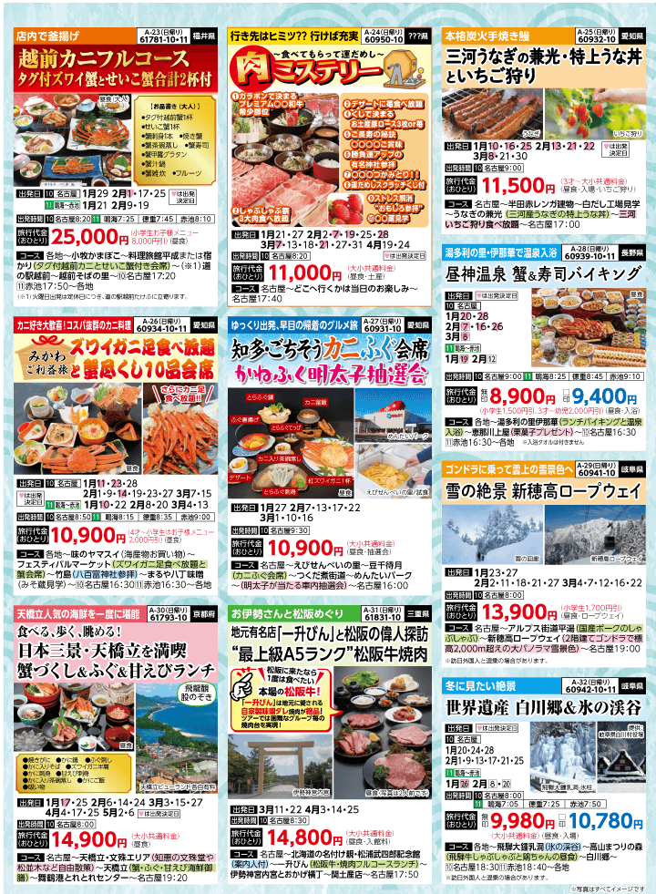 2026年 早春バスの旅 (1-6月)／名古屋・表 [5]