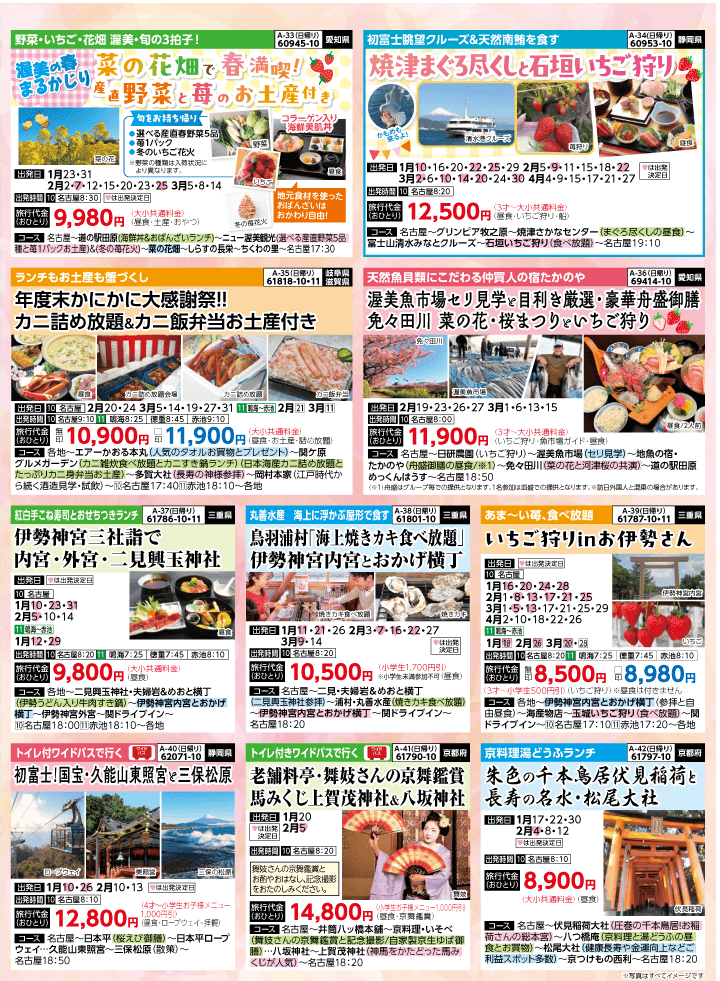 2026年 早春バスの旅 (1-6月)／名古屋・表 [6]