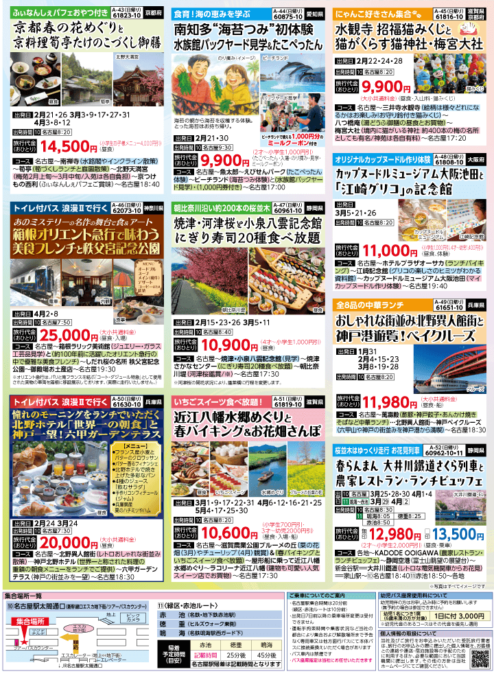 2026年 早春バスの旅 (1-6月)／名古屋・表 [7]