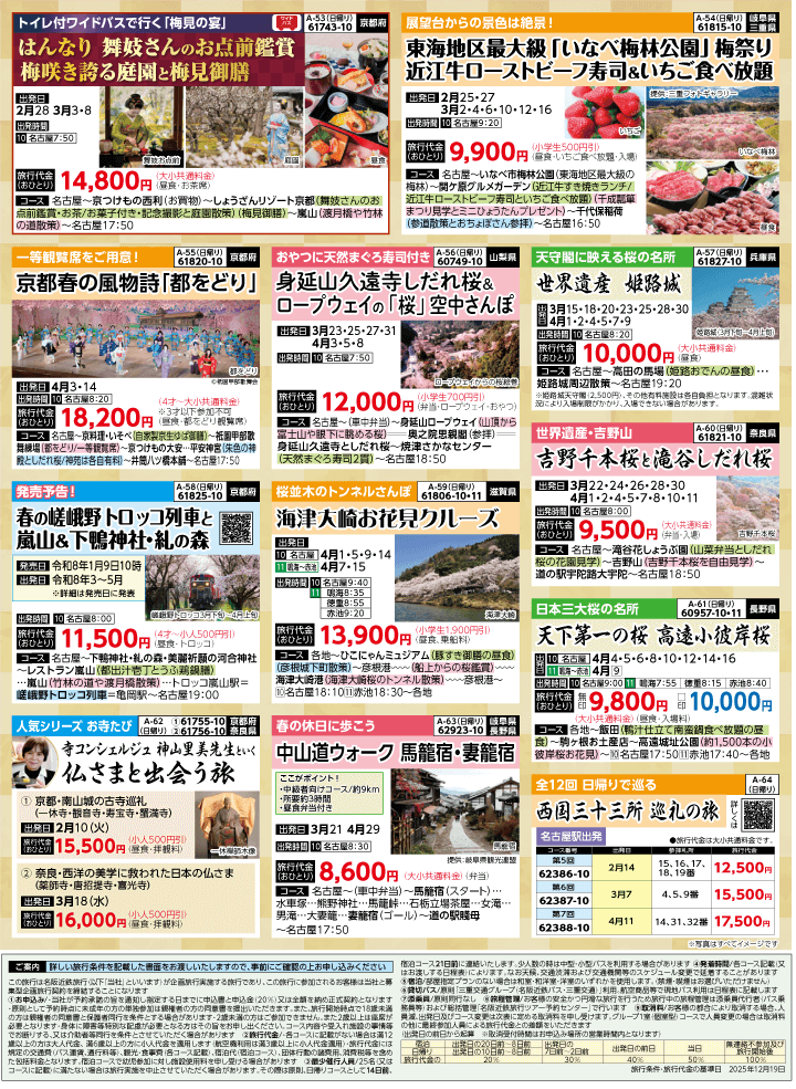 2026年 早春バスの旅 (1-6月)／名古屋・表 [8]