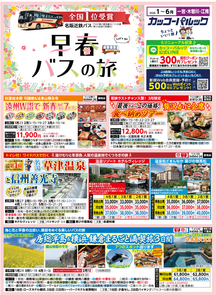 2026年 早春バスの旅 (1-6月)／江南一宮版 [1]