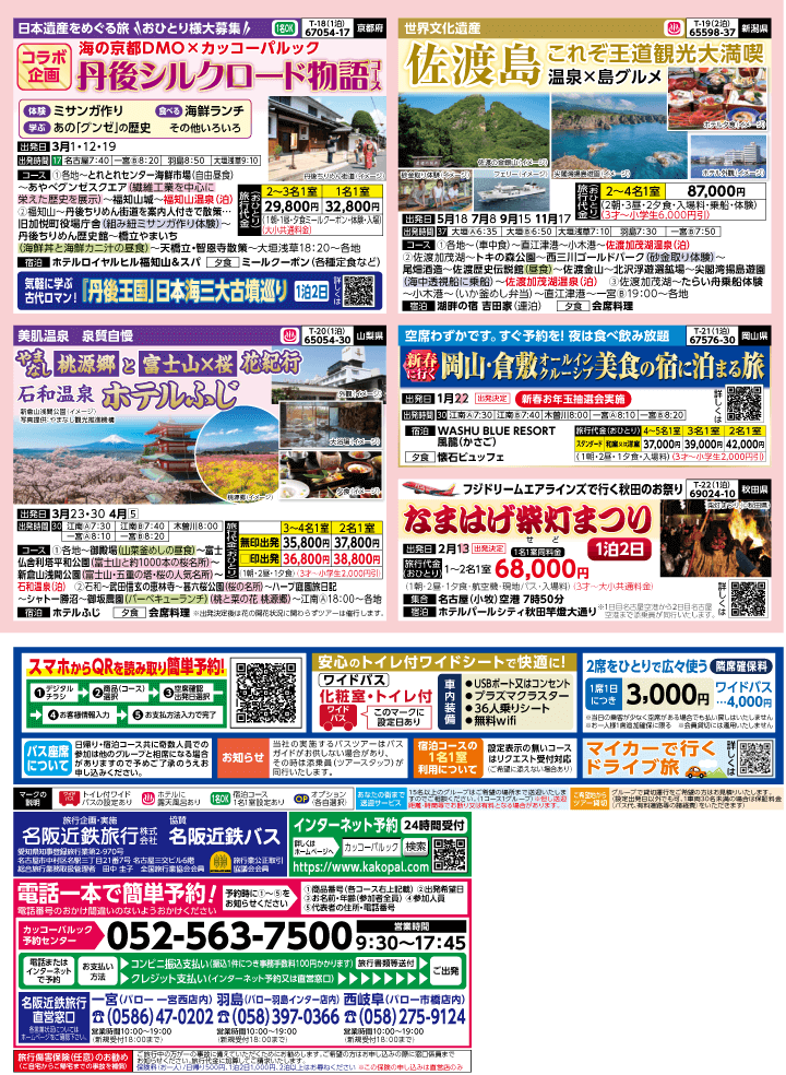 2026年 早春バスの旅 (1-6月)／（江南一宮版）4