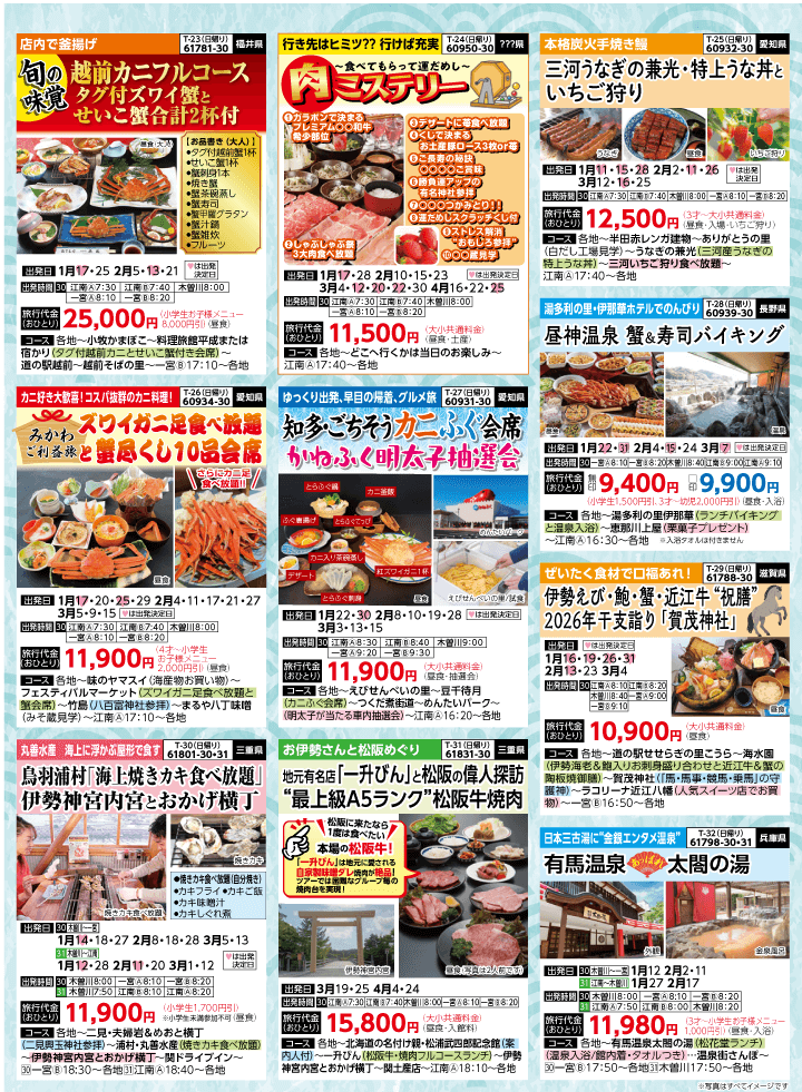 2026年 早春バスの旅 (1-6月)／（江南一宮版）5