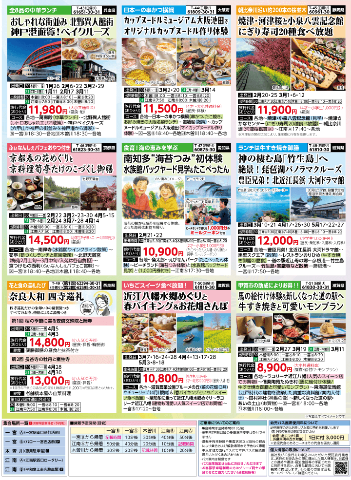 2026年 早春バスの旅 (1-6月)／（江南一宮版）7