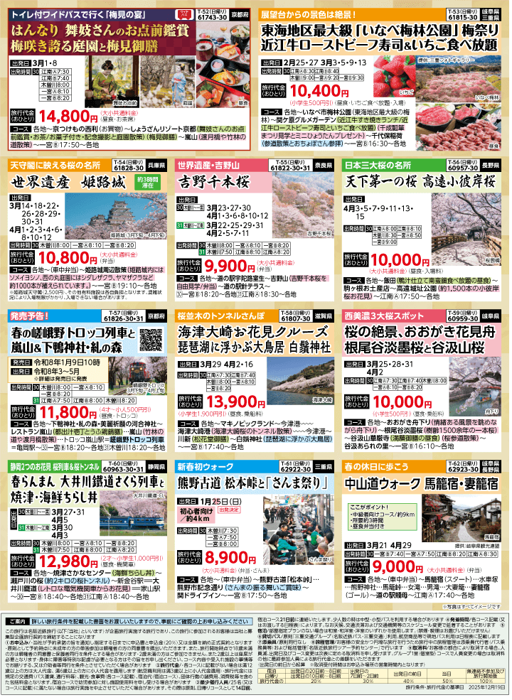 2026年 早春バスの旅 (1-6月)／（江南一宮版）8