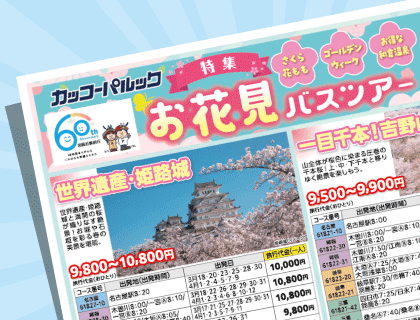 2026年 お花見バスツアー特集