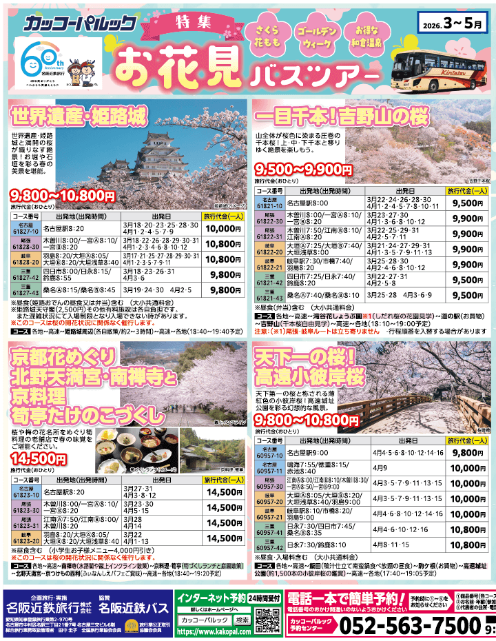 2026年 お花見バスツアー特集号（3-5月）1