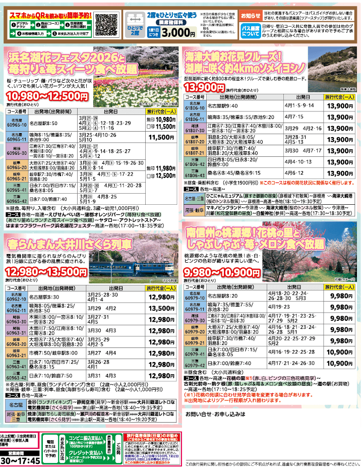 2026年 お花見バスツアー特集号（3-5月）2