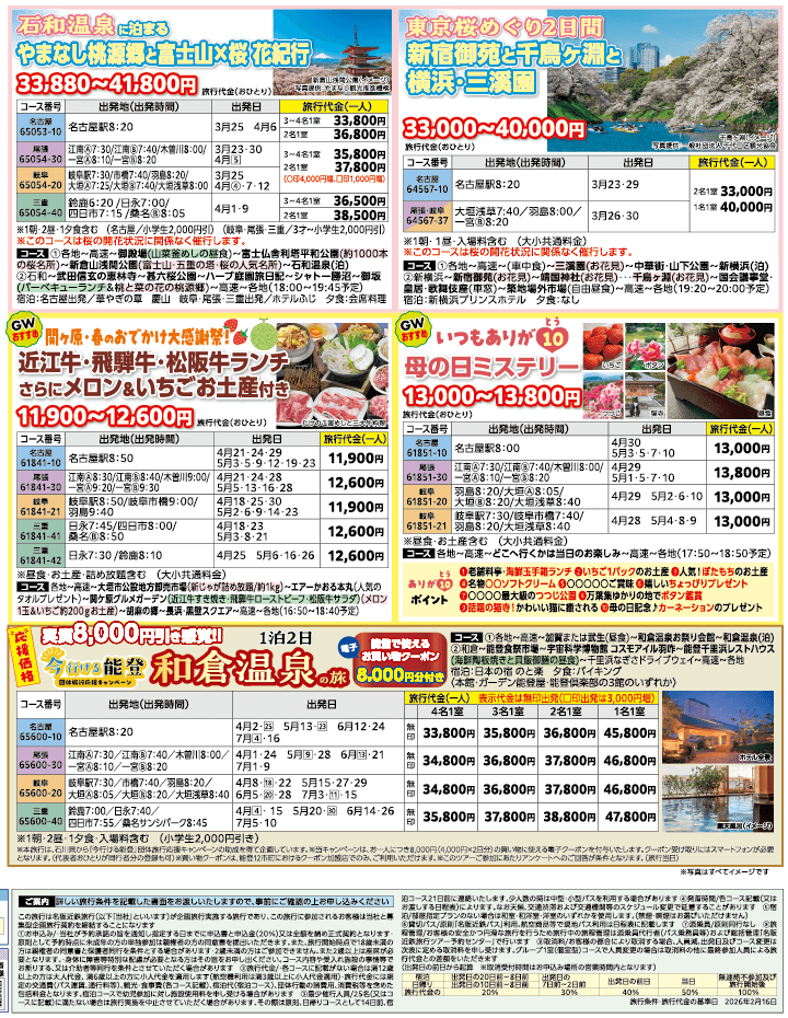 2026年 お花見バスツアー特集号（3-5月）4