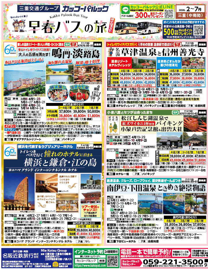 2026年 早春バスの旅 ダイジェスト版 (2-7月)（三重中南勢版）1