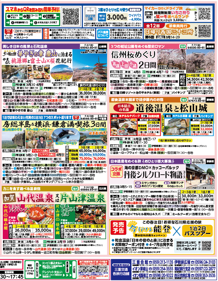 2026年 早春バスの旅 ダイジェスト版 (2-7月)（三重中南勢版）2