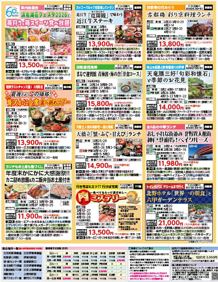 2026年 早春バスの旅 ダイジェスト版 (2-7月)（三重中南勢版）3