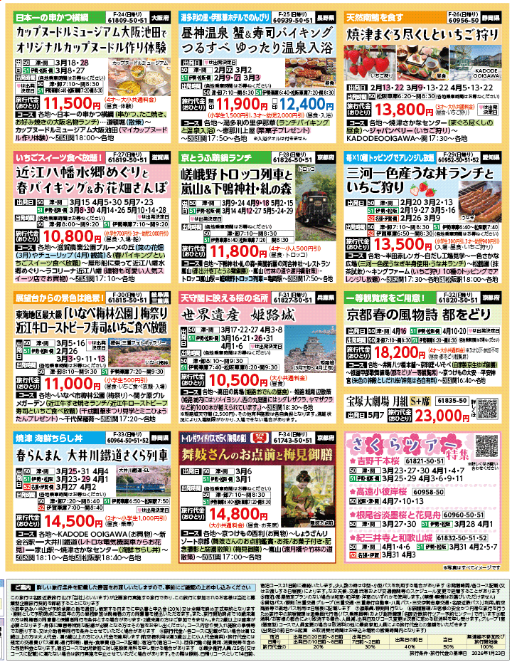 2026年 早春バスの旅 ダイジェスト版 (2-7月)（三重中南勢版）4