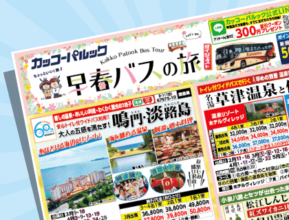 2026年 早春バスの旅ダイジェスト版