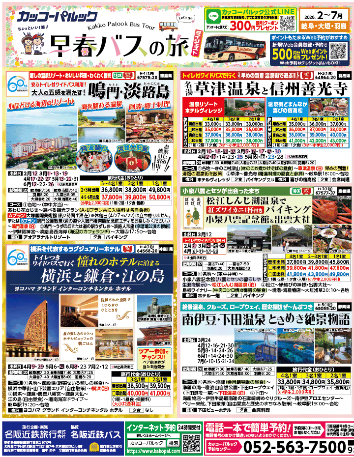 2026年 早春バスの旅 ダイジェスト版 (2-7月)（岐阜版）1