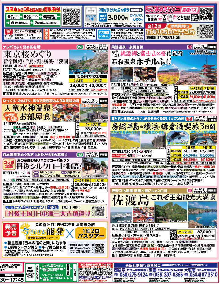 2026年 早春バスの旅 ダイジェスト版 (2-7月)（岐阜版）2